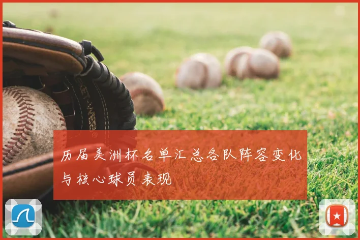 历届美洲杯名单汇总各队阵容变化与核心球员表现