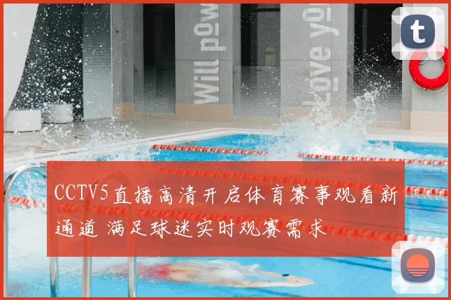 CCTV5直播高清开启体育赛事观看新通道 满足球迷实时观赛需求