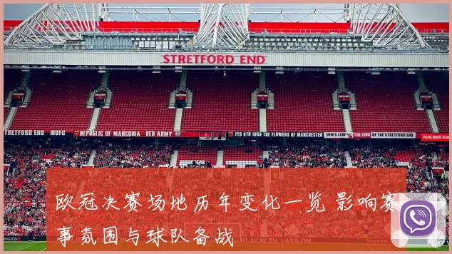 欧冠决赛场地历年变化一览 影响赛事氛围与球队备战