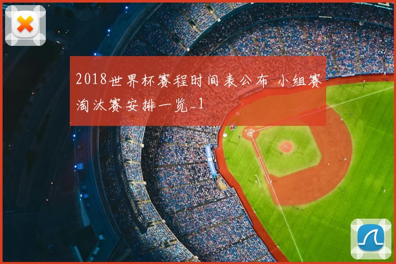 2018世界杯赛程时间表公布 小组赛淘汰赛安排一览_1
