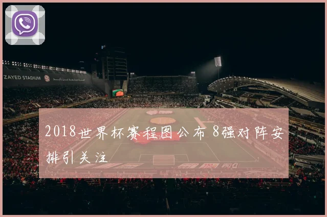 2018世界杯赛程图公布 8强对阵安排引关注