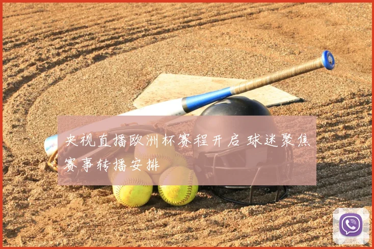 央视直播欧洲杯赛程开启 球迷聚焦赛事转播安排