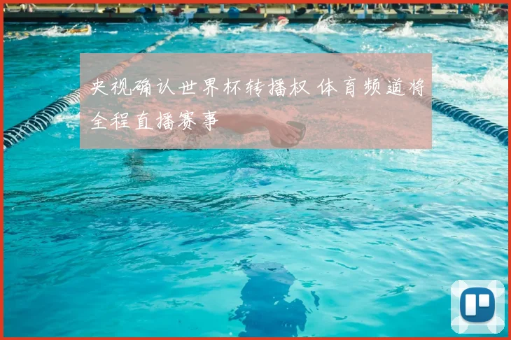 央视确认世界杯转播权 体育频道将全程直播赛事