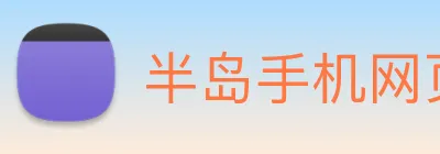 半岛手机网页版官网 logo